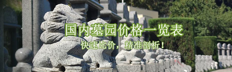 国内墓园价格一览表