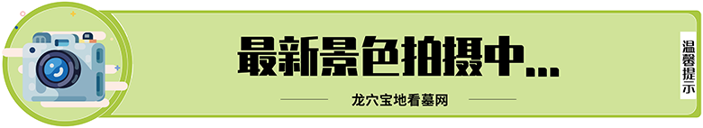 最新宝山公墓景色正在拍摄中...