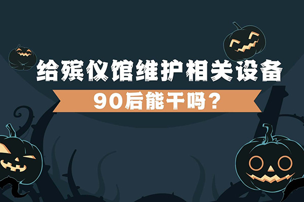 给殡仪馆维护相关设备，90后能干吗？