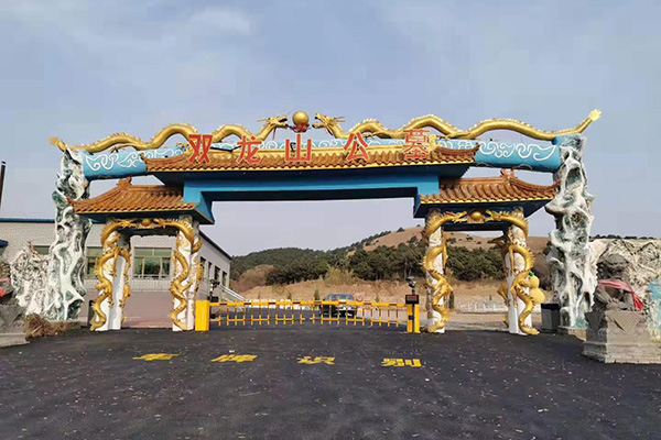 铁岭双龙山公墓