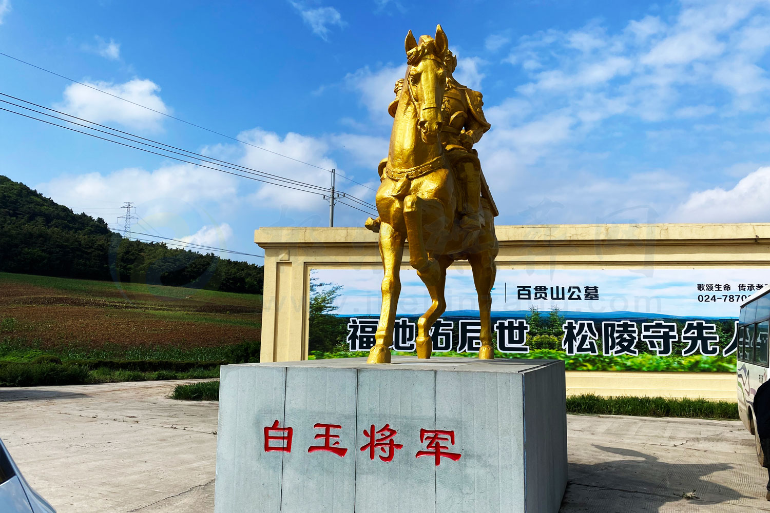 沈阳百贯山公墓