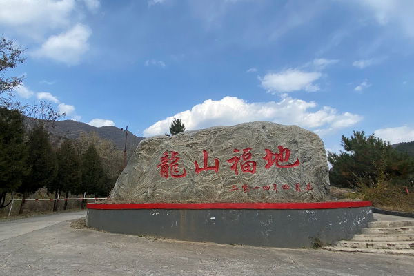 九龙山生态陵园