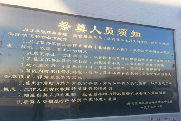 西山骨灰林