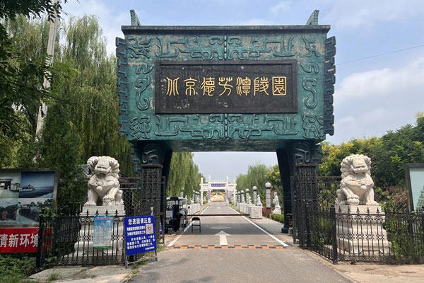 北京德芳潭陵园