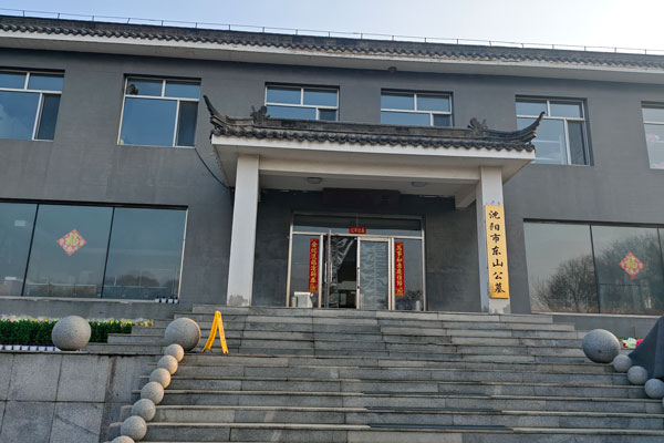沈阳东山公墓