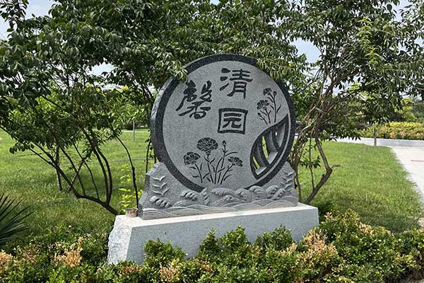天津陵园，致敬永恒的生命之诗