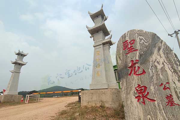 圣龙泉墓园