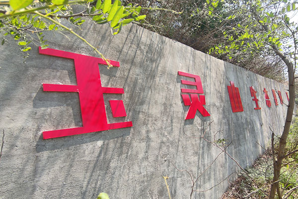 沈阳玉灵山墓园