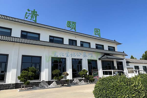 清颐园公墓