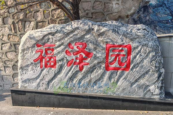 北京华人怀思堂公墓