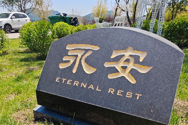 北京公墓科技赋能：提升殡葬设施运营效率与水平的路径与实践