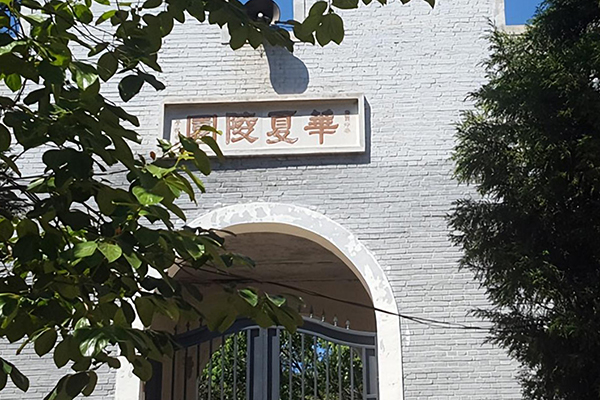 华夏陵园图
