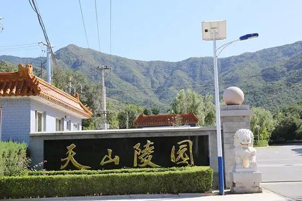 天山陵园