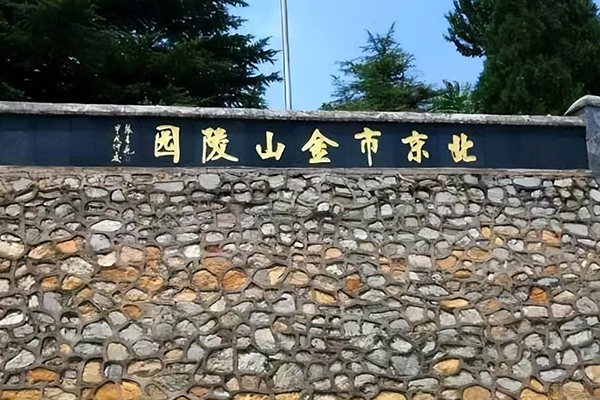金山陵园