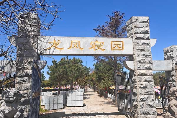 沈阳龙凤寝园公墓
